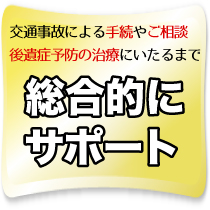 野々市,交通事故治療,整骨院,病院,金沢市