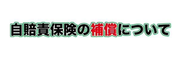 野々市,交通事故治療,整骨院,病院,金沢市