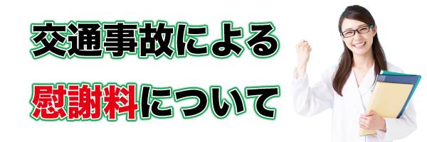 野々市,交通事故治療,整骨院,病院,金沢市