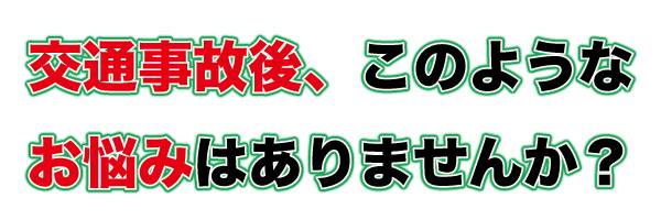 野々市,交通事故治療,整骨院,病院,金沢市