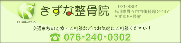 野々市,交通事故治療,整骨院,病院,金沢市
