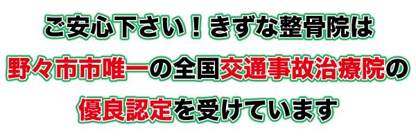 野々市,交通事故治療,整骨院,病院,金沢市